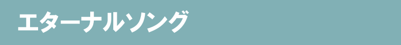 エターナルソング